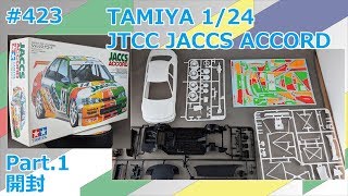 【カーモデル】TAMIYA JTCC JACCS ACCORD Part.1 開封【制作日記#423】