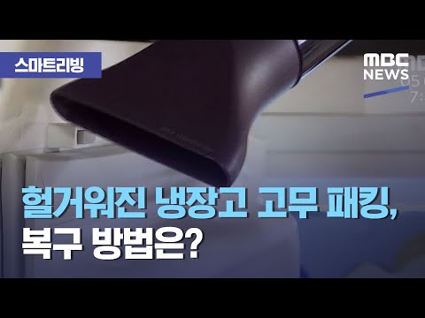 [스마트 리빙] 헐거워진 냉장고 고무 패킹, 복구 방법은? (2021.01.05/뉴스투데이/MBC)