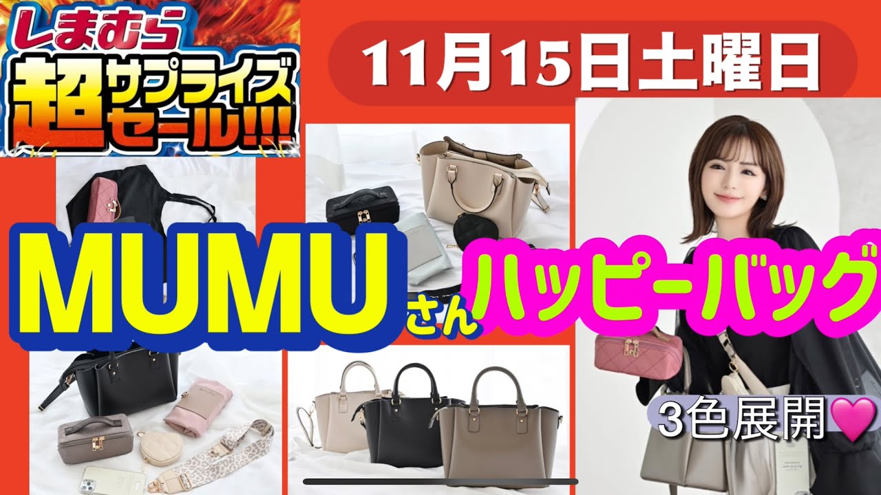 お相手決まりました　しまむら　ハッピーバッグ またもや瞬殺で完売しまむらyumi×TERAハッピーバッグ＆MUMUさん