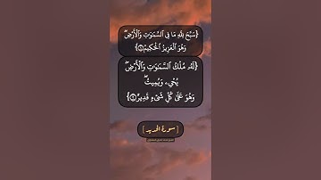 سورة الحديد الآية ١ الى ٣ بصوت الشيخ محمد صديق المنشاوي