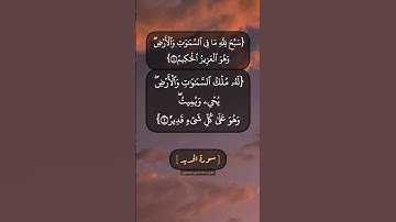 سورة الحديد الآية ١ الى ٣ بصوت الشيخ محمد صديق المنشاوي