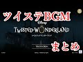 【作業用BGM】ツイステBGM集64選(自分用)【ディズニーツイステッドワンダーランド】