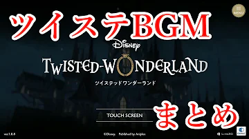 ツイステ bgm Mp3 ツイステ bgm Mp3