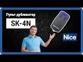 SK4 N (NICE) - пульт для ворот и шлагбаума купить
