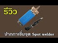 ปากกาเชื่อมจุด Spot Welding Pen