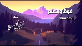 Ahmed Saad - 2023  Fou2 We Et3alem | (كلمات) - احمد سعد  -  فوق و اتعلم