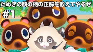 【#あつまれどうぶつの森 】#1たぬきに戦いを挑む【ADらこん】