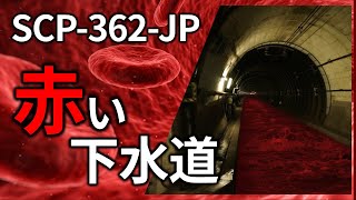【ゆっくり解説】 SCP-362-JP 赤い下水道 を紹介、解説します。