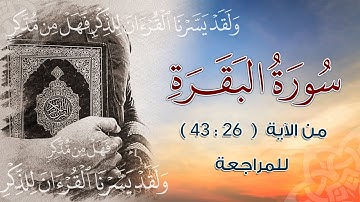 سورة البقرة الآية ( 26 : 43 ) & للمراجعة