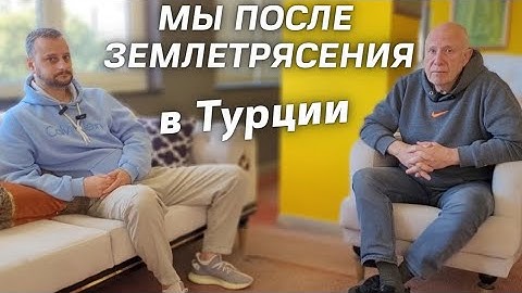 Отношение наших к землетрясению в Турции Алания