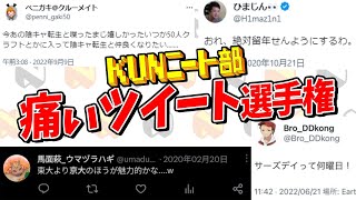 KUNニート部 痛いツイート選手権！