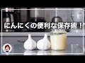 【How to store and use the Garlic】にんにくの便利な活用・保存術(#019)