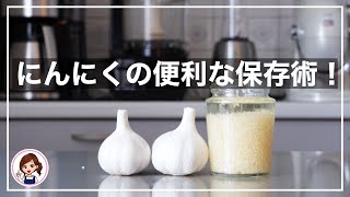 【How to store and use the Garlic】にんにくの便利な活用・保存術(#019)