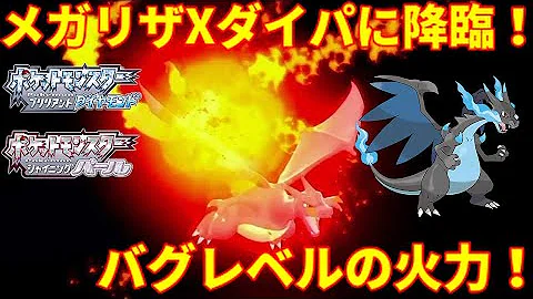 ダイパリメイク リザードン の前ではタイプ相性は無意味ですｗｗｗ火力高すぎて誰も受けられない件 ブリリアントダイヤモンド シャイニングパール Mp3