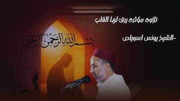 تلاوة مؤثرة يرق لها القلب  - الشيخ يونس اسويلص