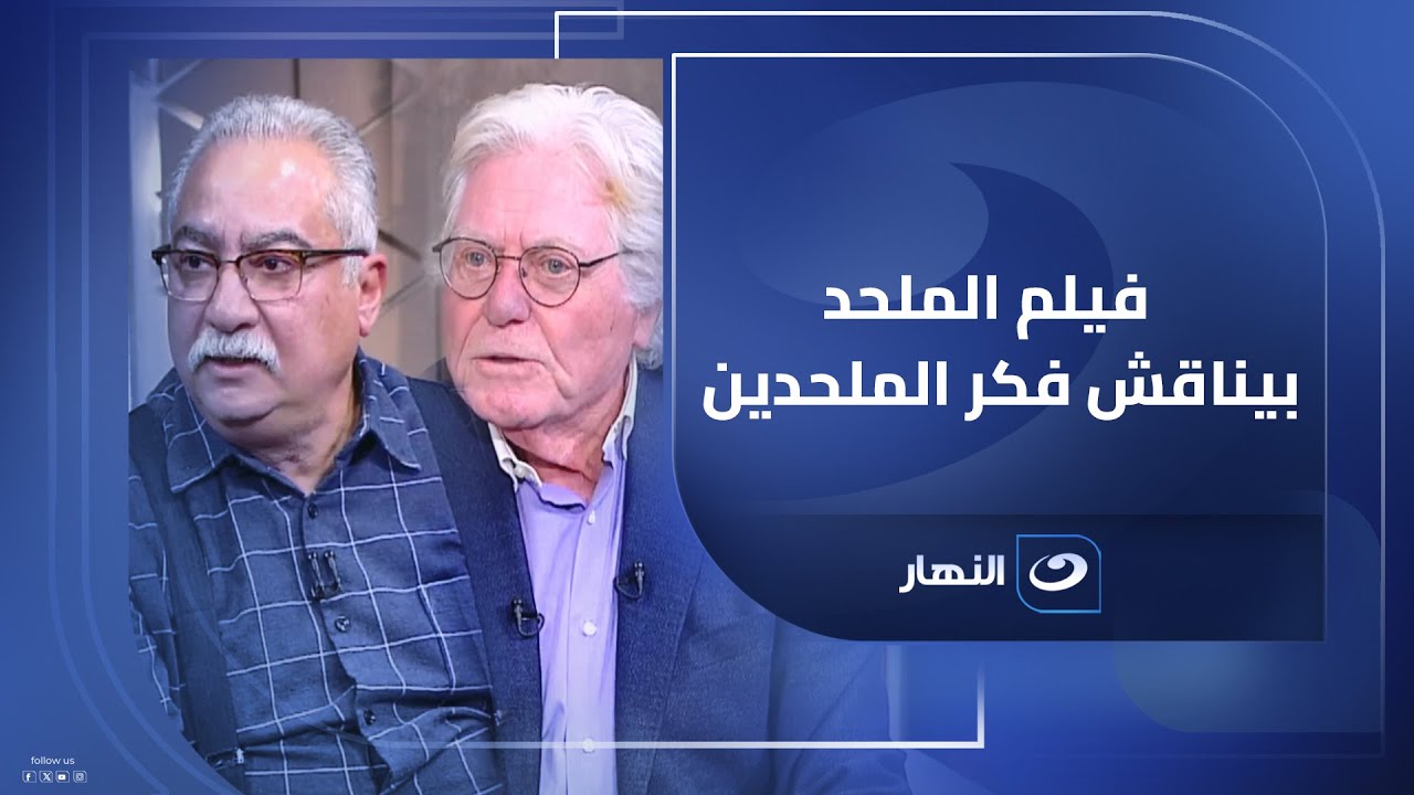 الحوار الكامل لـ الكاتب الكبير إبراهيم عيسى والفنان الكبير حسين فهمي مع لميس الحديدي