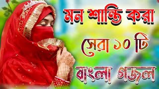 মন শান্তি করা গজল_Bangla Gojol_Islamic Gazal_Islamic Naat_2024 Ghazal_Bangla Gajal_#New #gojol