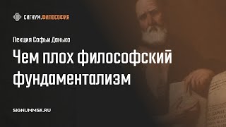 [сигнум]. Софья Данько. «Чем плох философский фундаментализм, и почему релятивизм ничем не лучше...»