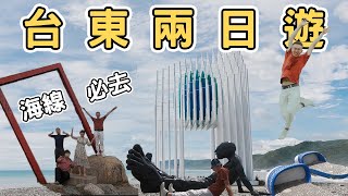 【台東1】台東兩日遊海線一定要去的10個地方Taitung one day tour 《阿滿生活台東》