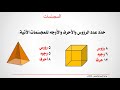 المجسمات الرياضيات الثالث الابتدائي 
