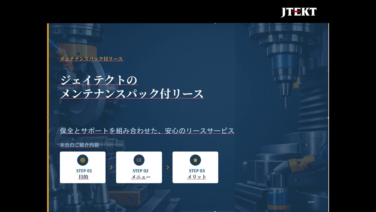 ジェイテクトのリース｜ジェイテクト