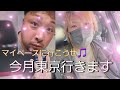【重大発表】/今月東京に行って来ます✨