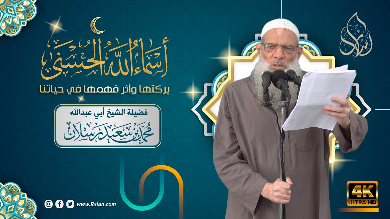 خطبة الجمعة | أسماء الله الحسنى.. بركتها وأثر فهمها في حياتنا | الشيخ محمد بن سعيد رسلان | جودة [4K]