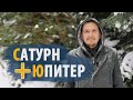 Соединения САТУРН и ЮПИТЕР | Брахма Йога | Дмитрий Пономарев
