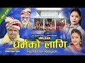 Dharma ko lagi maulik lok bhajanhymns for religion song by sandhya bpurnakala bcnavaraj ghimire