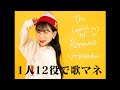 [歌まね]広瀬香美『ロマンスの神様』1人12役で歌ってみた!-1 GIRL 12 VOICES (Japanese Singers Impressions)