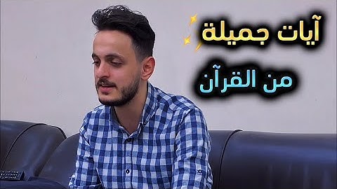 اجمل ايات من القران || القارئ بشار سراج