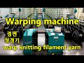 Wraping machine for Warp Knitting filament yarn. Tricot. Karl Mayer.   트리코트 (경편) 원사 정경기원단 편물 칼 마이어