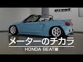 メーターのチカラ HONDA BEAT編　|　PIVOT