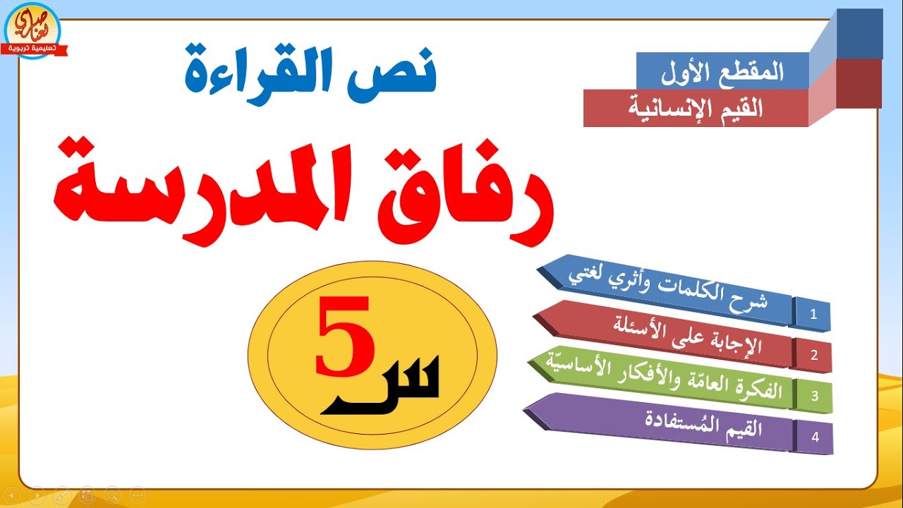 رفاق المدرسةتحضير نص القراءة الإجابة على الأسئلة+الفكرة العامة والافكار الأساسية السنة الخامسة