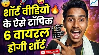 “6 Amazing Tech Hacks 🔥 Short Video Viral Trick” 