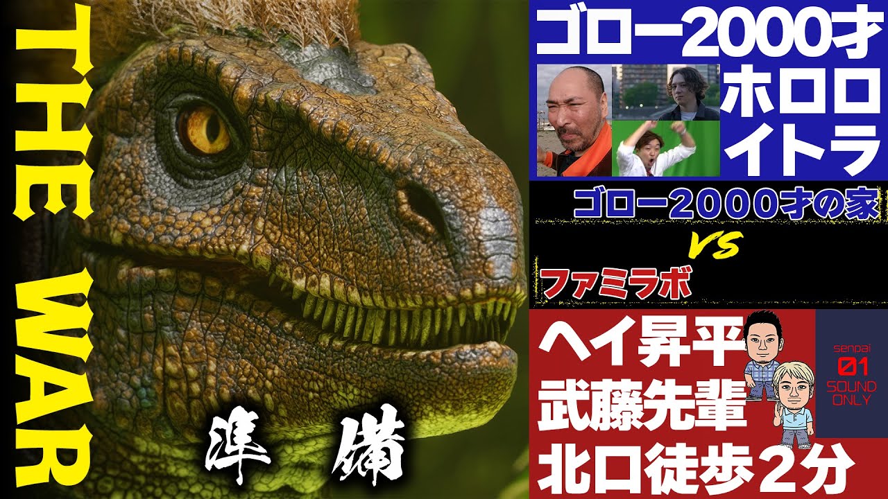 準備編】ファミラボvsゴローの恐竜王国『ASA』対決！ 視聴者参加