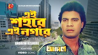 এই শহরে এই নগরে | Ilias Kanchan | Andrew Kishore | Adil | Bangla Movie Song