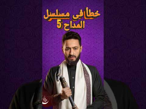 خطأ واضح في مسلسل المداح 5 مسلسلات رمضان 2025 