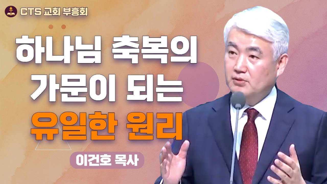 | 🌟 섬김으로 일구는 축복의 가문 리포트 | 베레스의 집 | 이건호 목사 - 순복음대구교회 |