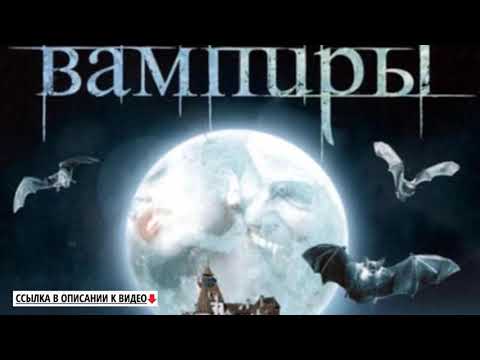 Вампиры аудиокнига барон олшеври