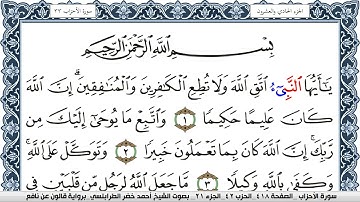 سورة الأحزاب احمد الطرابلسي Surah Al Ahzab  برواية قالون عن نافع