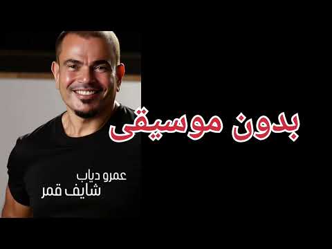 شايف قمر بدون موسيقي عمرو دياب ٢٠٢٥