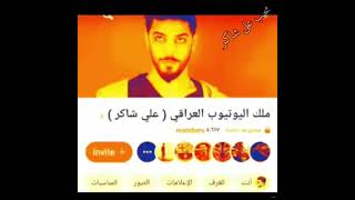 فضيحة علي شاكر يوميات واحد عراقي 🤣🤣