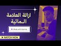 آخر تحديث ازالة العلامة المائية من  في دقيقة واحدة