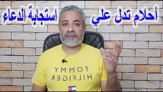 أحلام مؤكدة تدل علي استجابة الدعاء في المنام | اسماعيل الجعبيري