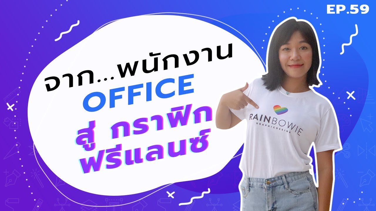 ep59 : จากพนักงาน Office มาเป็น กราฟิก ฟรีแลนซ์ ได้ไง??