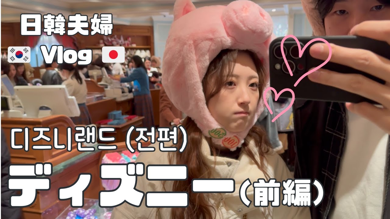 【日韓夫婦VLOG】泣いて、はしゃいで、笑った🎄クリスマスのディズニーランド｜前編｜日韓カップル