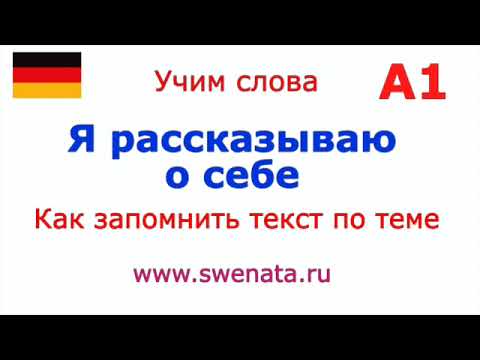 А1 Я рассказываю о себе I Работа с текстом