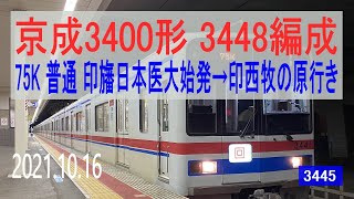 北総鉄道　京成3400形 3448編成走行音 [界磁チョッパ]　印旛日本医大始発～印西牧の原行き