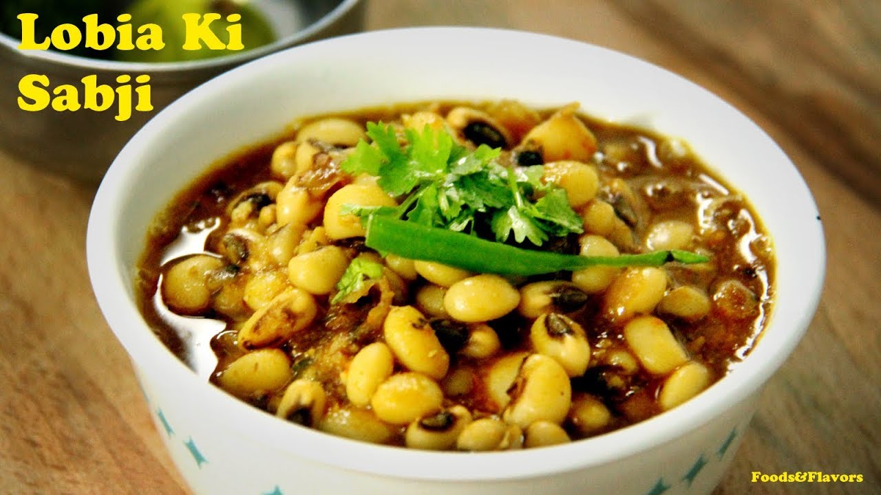 lobia ki sabji | lobia recipe | quick and easy Indian black eyed peas curry recipe | Foods and Flavors